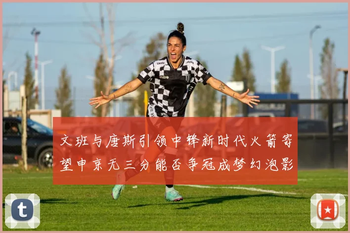 文班与唐斯引领中锋新时代火箭寄望申京无三分能否争冠成梦幻泡影