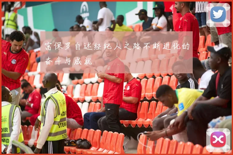 富保罗自述经纪人之路不断进化的奋斗与成就