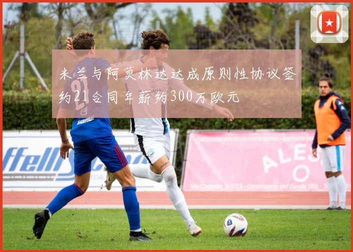 米兰与阿莫林达达成原则性协议签约21合同年薪约300万欧元